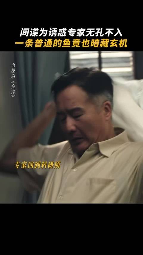 《交锋》的间谍套路看得后背发凉，金钱利诱加上仙人跳连环圈套…