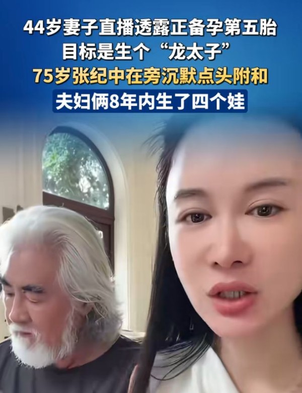75岁张纪中拼五胎！44岁妻子直播官宣，要生个龙太子