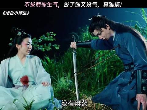 神医：真拔了你又不高兴 绝色小神医