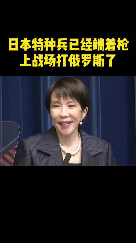 日本特种兵已经端着枪 上战场打俄罗斯了