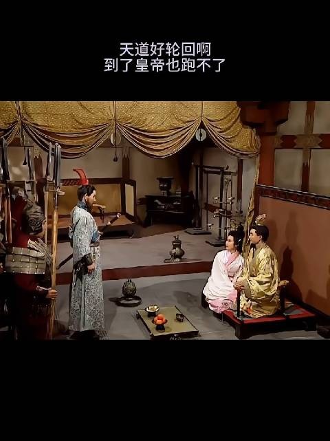 天道好轮回,到了皇帝也跑不了!