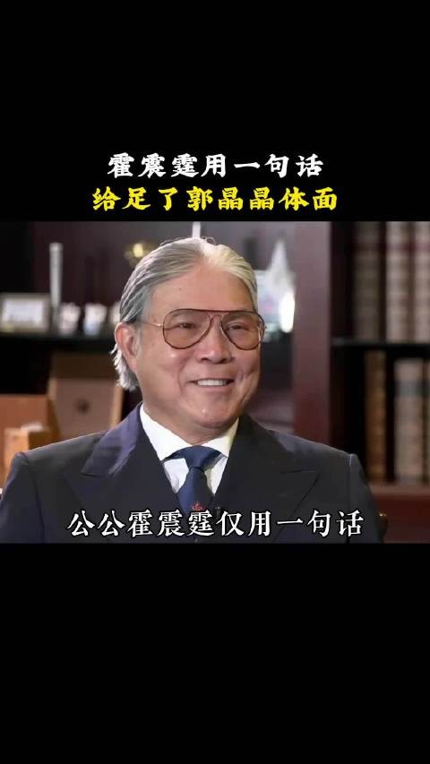 公公霍震霆仅用一句话,就让郭晶晶成为了豪门儿媳羡慕不已的天花板!