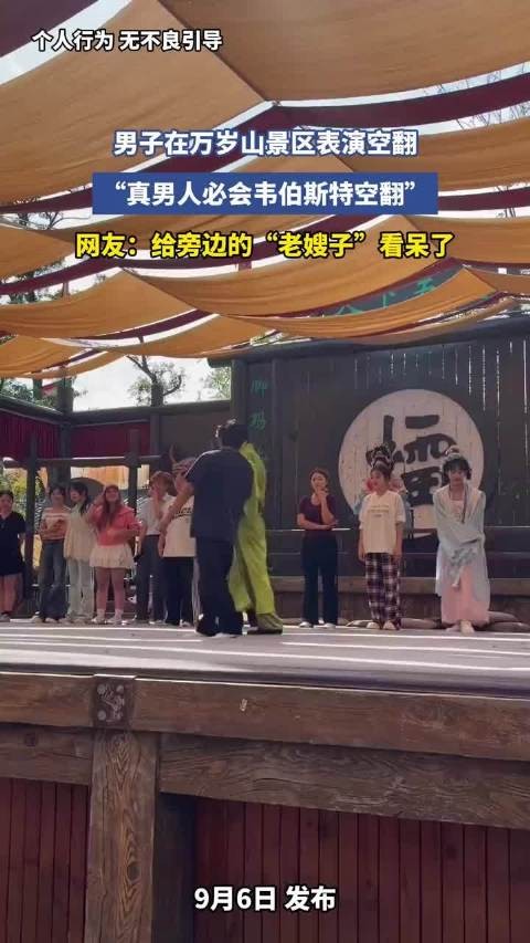 男子在万岁山景区表演绝技,“真男人必会韦伯斯特空翻”