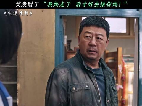 笑发财了,“我妈走了 我才好去接你妈!”生逢其时开启错位人生 王子奇