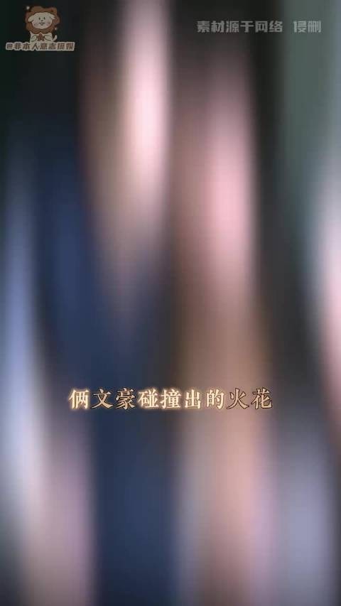 俩文豪碰撞出的火花就是不一样 ！