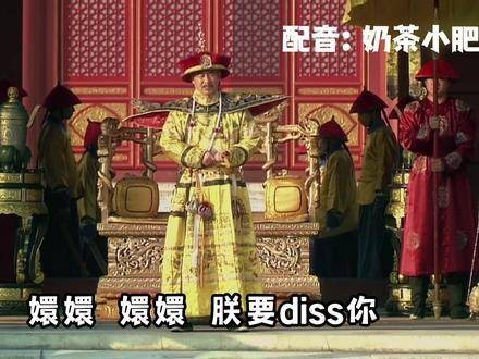 嬛嬛,朕也要吐槽你啦!