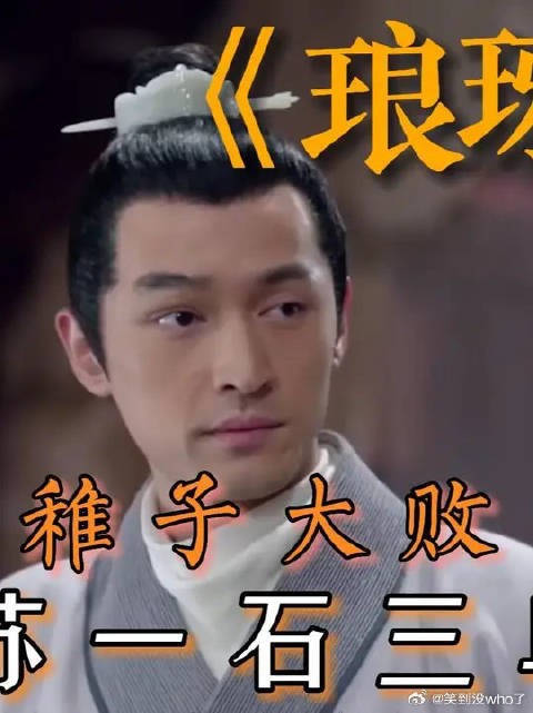 三稚子大败百里奇--梅长苏一石三鸟