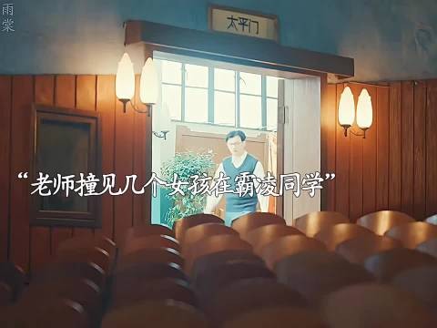 女孩被同学欺负，兼职老师霸气出手