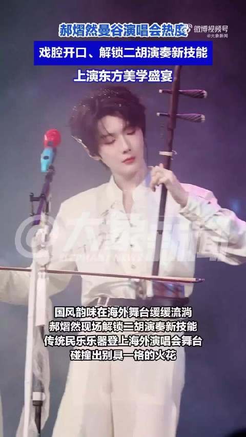 宝藏艺人！郝熠然演唱会高能国风时刻