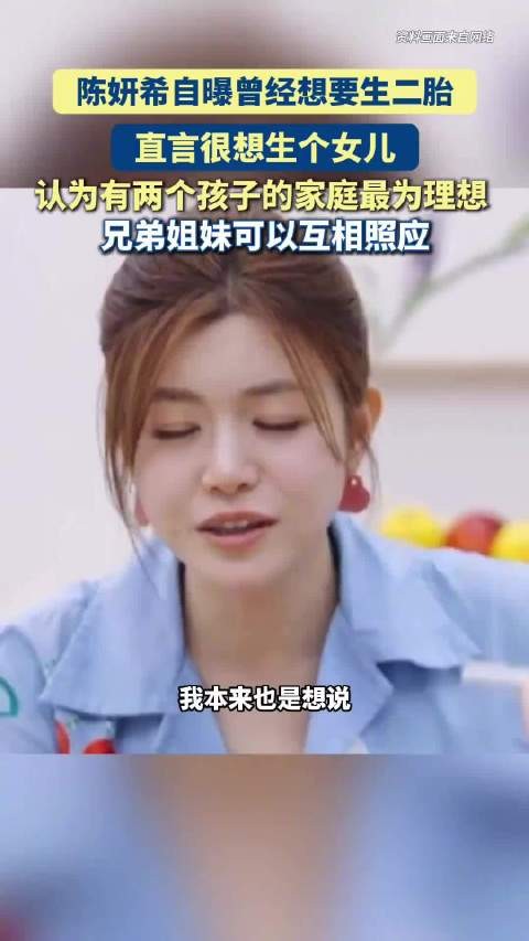 陈妍希自曝想生二胎，希望有个女儿