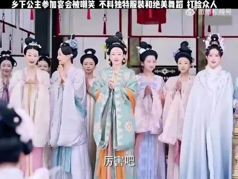 乡下公主参加宴会被嘲笑，不料独特服装加舞蹈，震惊全场