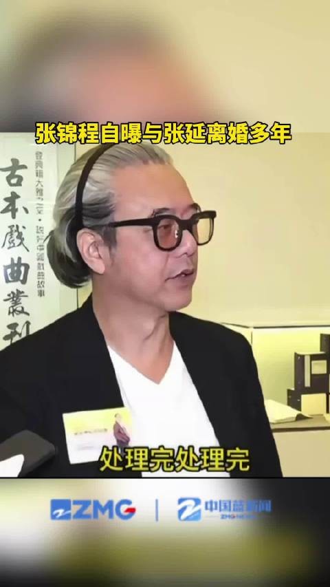 张锦程自曝与张延离婚多年