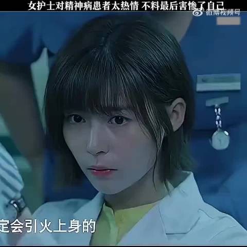 女护士对精神病患者太热情，不料最后害惨了自己！