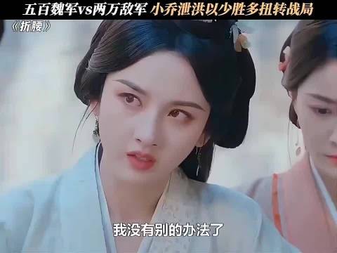 500人怎么赢2万大军?小乔这招“水攻”太绝了,大乔都看傻!