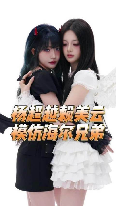 杨超越赖美云演绎海尔兄弟，默契十足