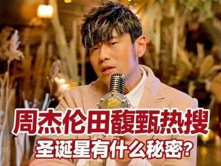 周杰伦田馥甄再登热搜，圣诞星与无人知晓竟有关联