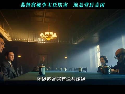 苏督察被李主任陷害谁是背后真凶