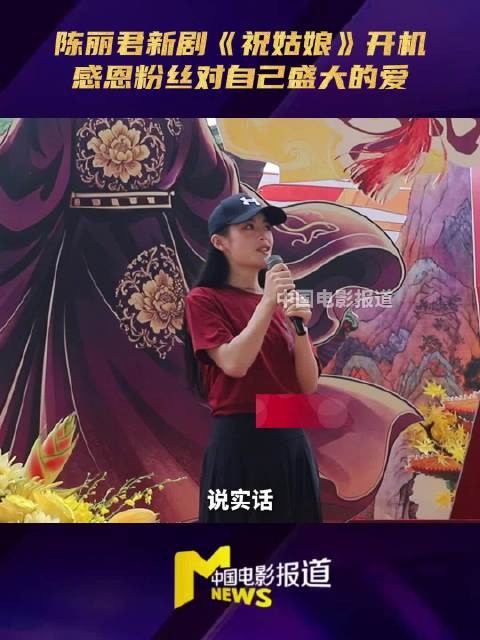《祝姑娘》开机，陈丽君现场感谢粉丝并叮嘱安全