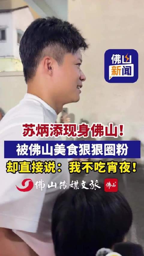 苏炳添被佛山美食狠狠圈粉