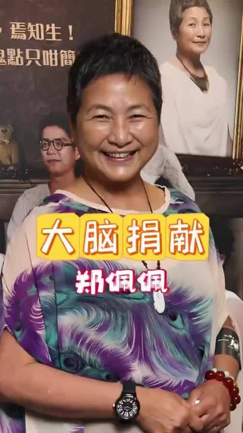 郑佩佩患罕见病，去世后捐赠大脑与遗体