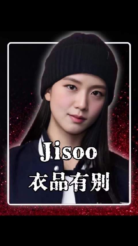 为什么只有Jisoo不用穿那些暴露的舞台服装？