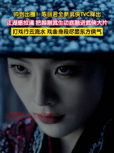 陈丽君全新武侠TVC帅出圈
