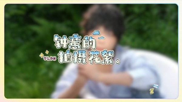 蝴蝶落在掌心，开启一段全新的旅程 @成都AG_钟意 的拍摄VLOG来咯