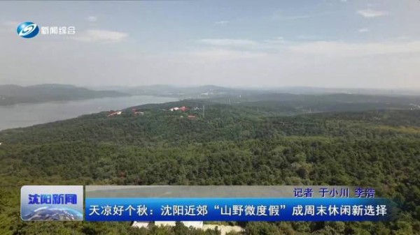 天凉好个秋：沈阳近郊“山野微度假”成周末休闲新选择