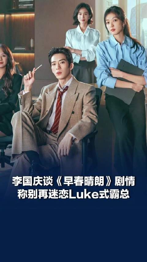 李国庆谈早春晴朗剧情 ,李国庆劝网友别再迷恋Luke式霸总 :“职场上靠的是自己内心强大,老板最看重的是个人业绩”