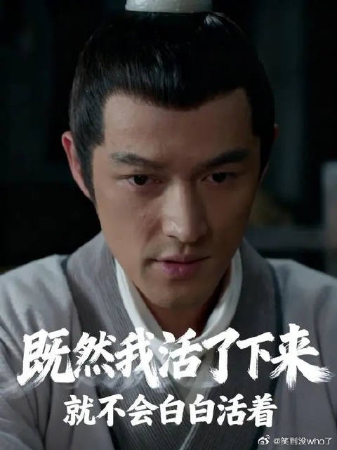既然我活了下来，就不会白白的活着