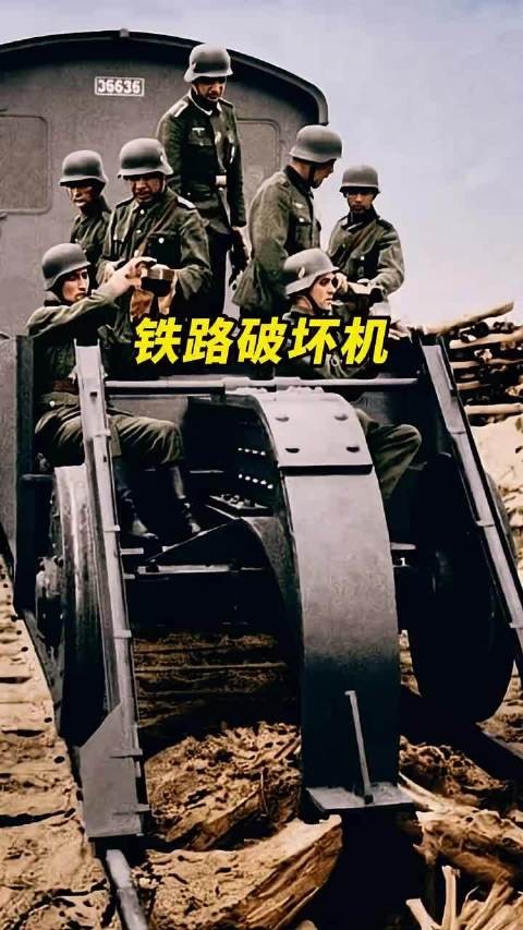 二战德军铁路破坏机 !