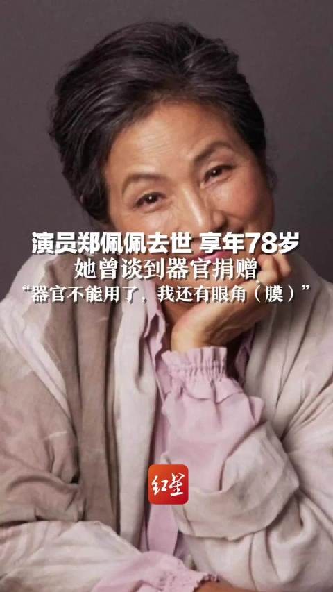 郑佩佩生前曾谈到器官捐赠:器官不能用了,但我还有眼角(膜)