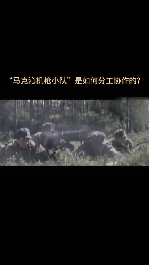 100多年前德军中的“马克沁重机枪小队”如何分工协作的？