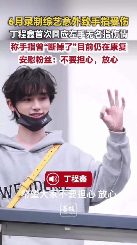 丁程鑫手指仍处于生长愈合阶段丁程鑫带着手伤完成了演唱会