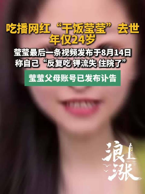 24岁百万粉丝吃播莹莹去世