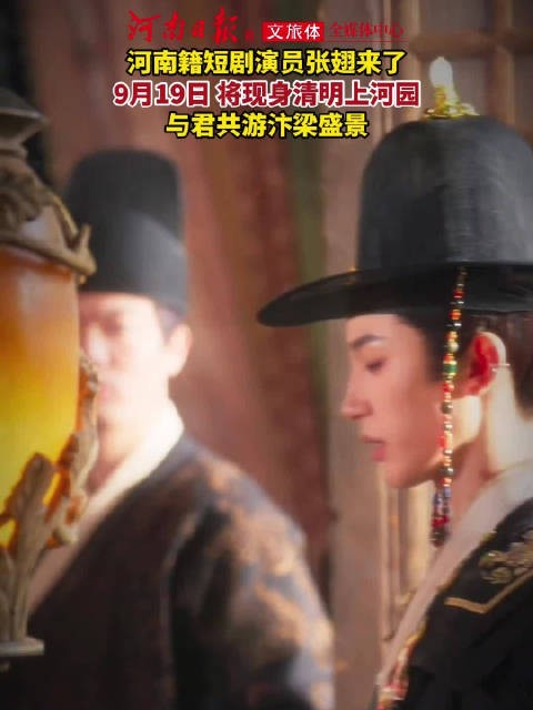 河南籍演员张翅要来清明上河园了