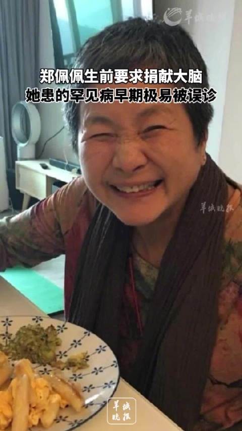 郑佩佩捐献大脑供医学研究
