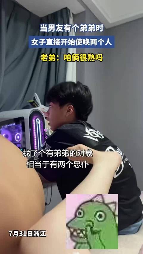 当男友有个弟弟时,女子直接开始使唤两个人,老弟:咱俩很熟吗!