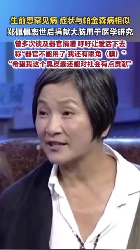 郑佩佩生前曾多次谈及器官捐赠