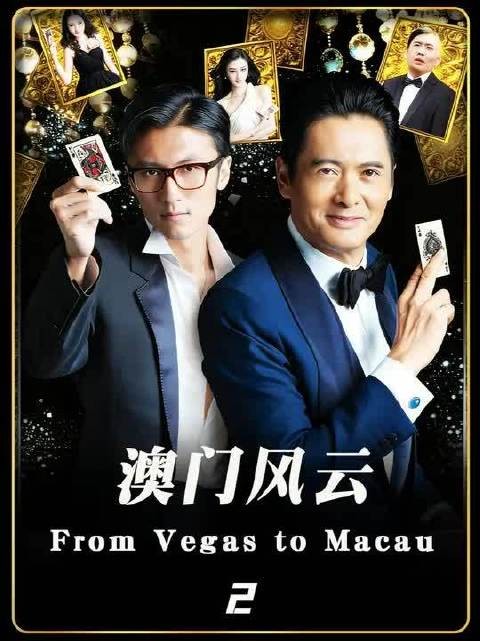 澳门风云第1季第2集上线微博视频号迎新计划