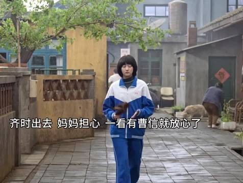 齐时出去 妈妈担心 一看到曹信就放心啦
