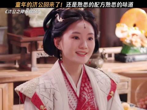 道济：白雪你再也不是单纯的小白兔了 济公之降龙除妖