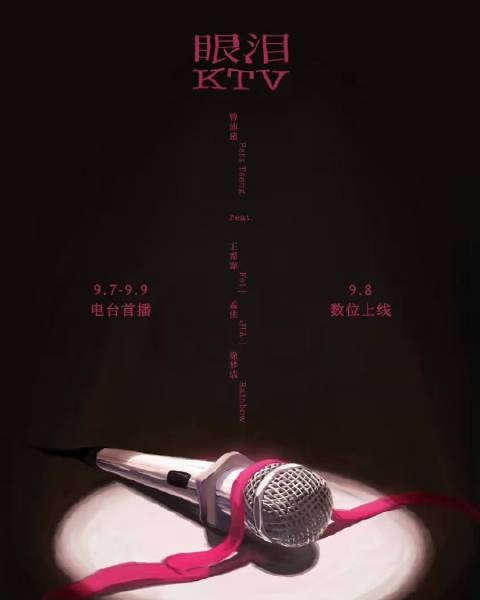 曾沛慈宝莲组新歌眼泪KTV