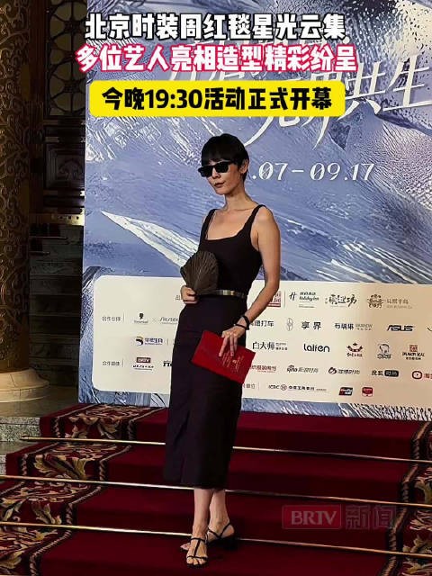 北京时装周红毯星光云集，多位艺人亮相