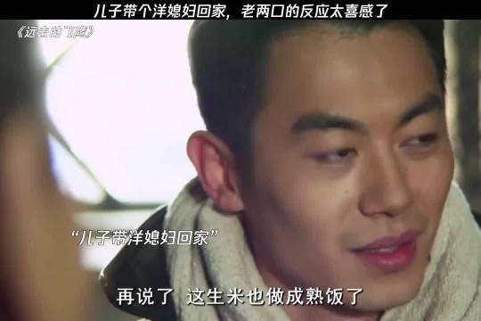儿子娶洋媳妇回家,老两口反应太喜感