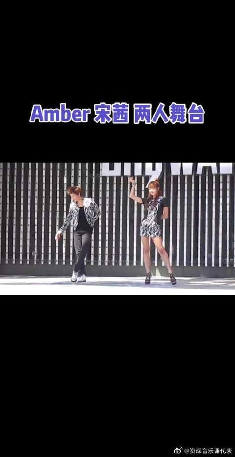 Amber 宋茜 两人舞台