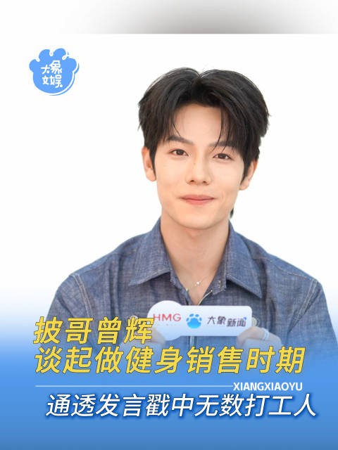 曾辉回应曾卖健身卡：过去和现在都很好