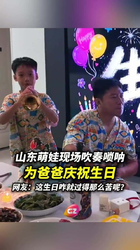 爸爸过生日，家中孩子现场吹奏唢呐为其庆生，而爸爸哭笑不得的反应格外有趣