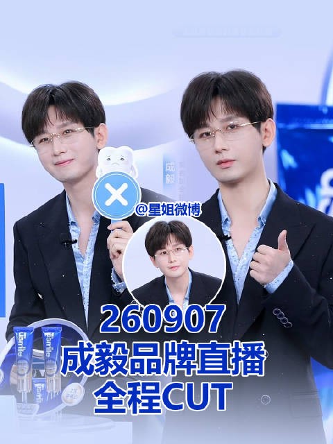 成毅直播西装眼镜帅气，对错牌掉地连按鳄鱼牙两次未咬