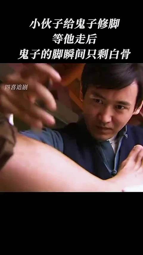 小伙子给鬼子修脚，等他走后，等他走后鬼子的只剩白骨